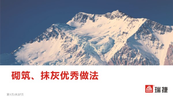 砌筑 抹灰阶段常见问题及优秀做法