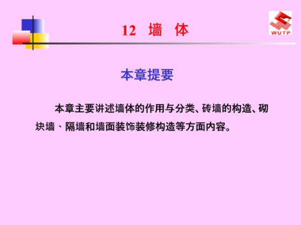 墙体的作用与分类及构造做法培训讲义