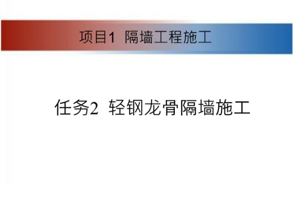 轻钢龙骨隔墙工程从0到100标准施工全流程