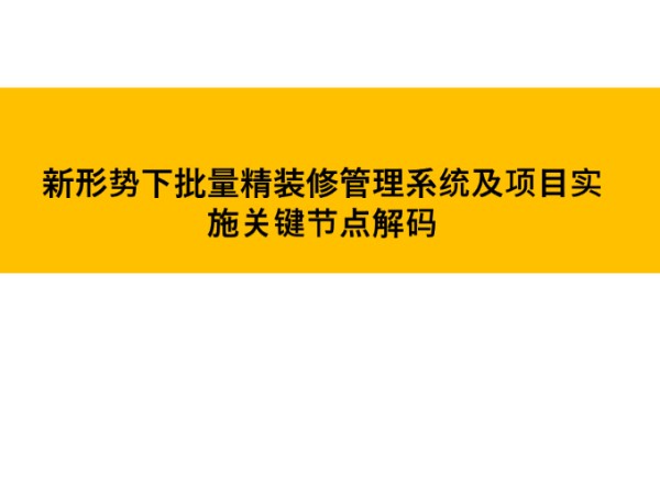 全过程精细化批量精装修管理系统及项目实施关键节点把控