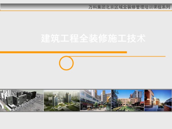 全装修如何避坑？九大分项安装工程施工技术控制要点