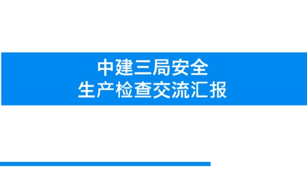 啥样的安全生产标准化工地让项目经理挪不开眼？200张高清图片一饱眼福106页PPT