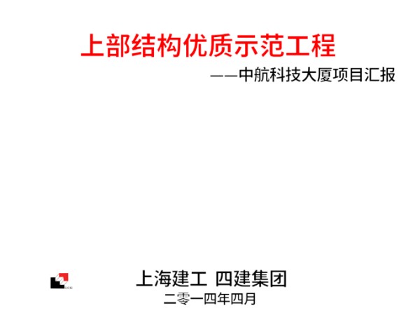 上部结构优质示范工程质量观摩汇报