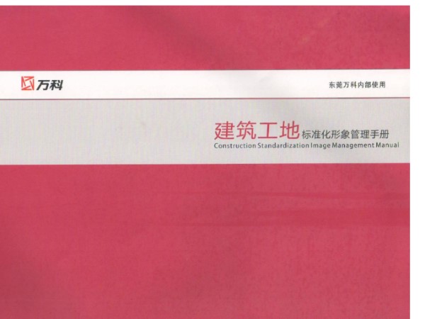 施工单位如何打造标准化形象？万科这套做法