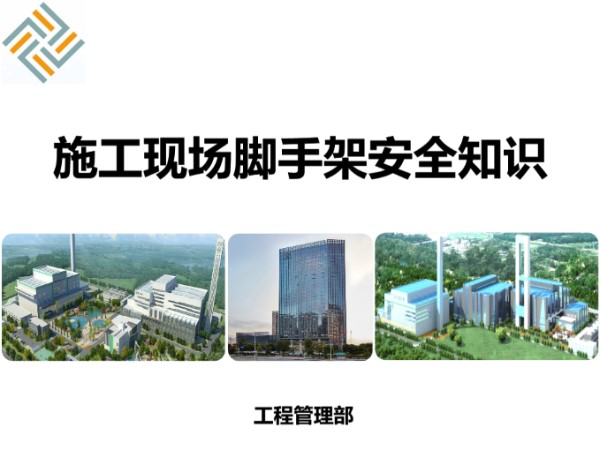 施工现场脚手架搭设安全示例图解