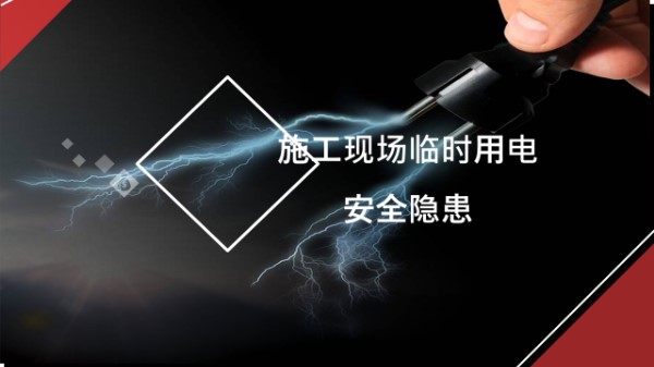 施工现场临时用电安全隐患汇总(图文详解)