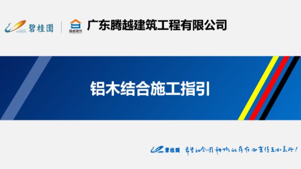 施工新选择 铝木结合关键技术施工指引