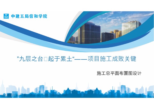 施工总平面布置图设计讲解