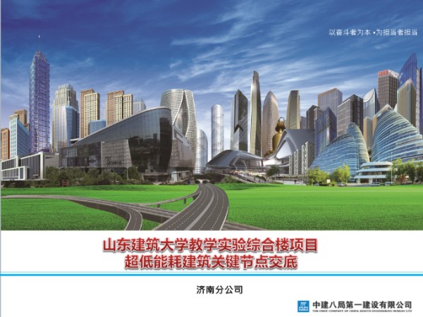 实验综合楼项目超低能耗建筑关键节点交底