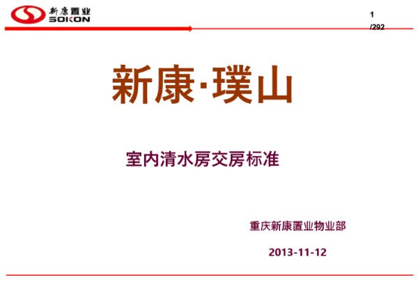室内清水房分户验收标准和方法