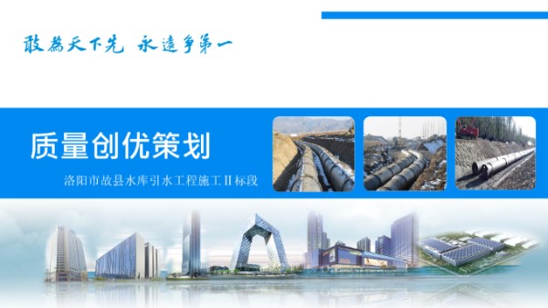 水库引水工程质量创优策划