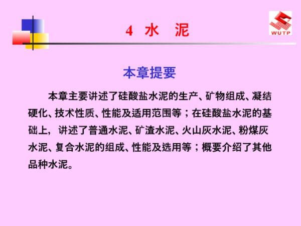 水泥的作用与分类及构造做法培训讲义