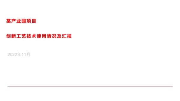 提质增效黑科技央企工地引进的20项创新工艺技术(方柱紧固件后浇带止水鱼鳞网)