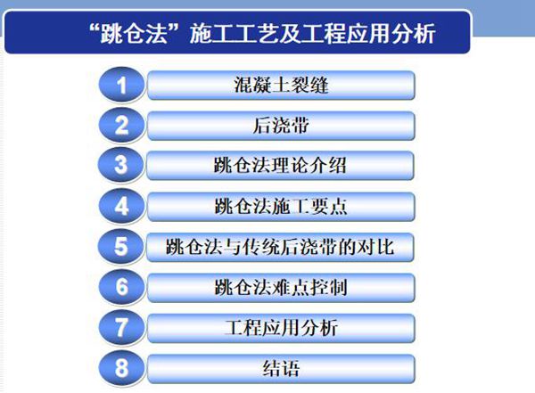 跳仓法施工工艺及工程应用分析