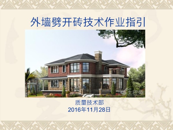 外墙劈开砖施工工艺培训