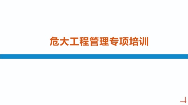 危大及超危大如何分级？2025国企危大工程方案编审论证 安全管理规定及分级管控方法解读