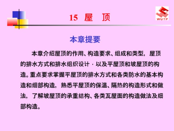 屋顶构造做法及细部构造培训讲义