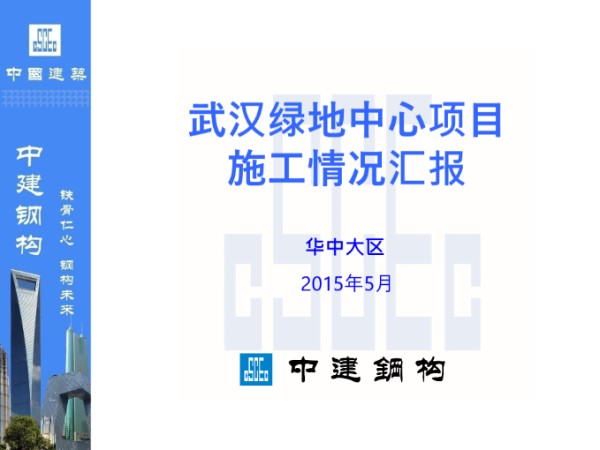 武汉钢框架混凝土核心筒施工汇报